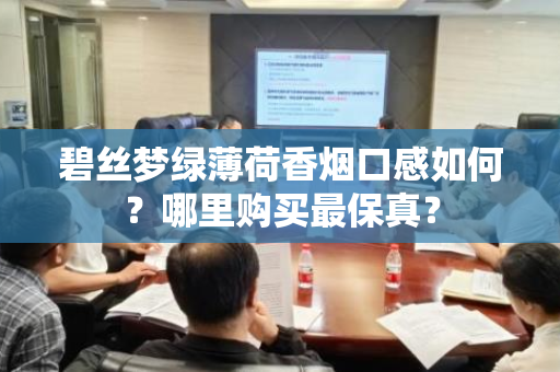 碧丝梦绿薄荷香烟口感如何？哪里购买最保真？